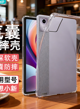 适用2025联想小新pad保护套11英寸pro GT保护壳12.7平板M10电脑2024透明plus防摔11.5全包2022软3新款启天K10
