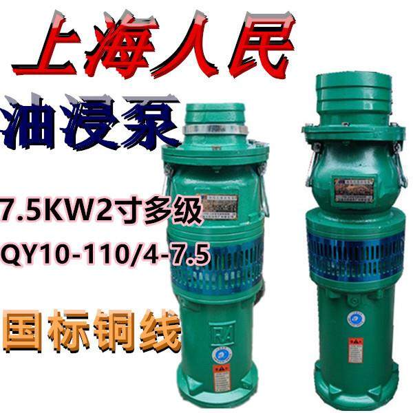 油浸泵QY10-110/4-7.5农用高压潜水泵三相池塘抽水机排灌