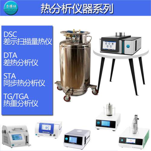 DSC差示扫描量热仪比热容玻璃化温度氧化诱导期差热分析仪力搏仕