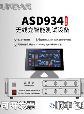 ASD934ASD936双路无线充多线圈测试设备15W数字全协议接收