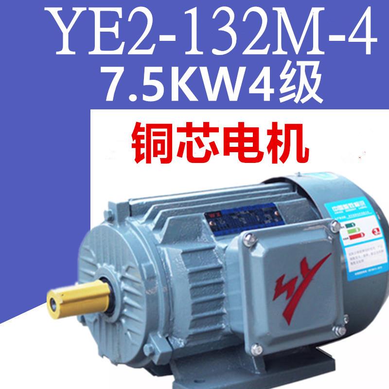 7.5W4级电机YE2-132M-4极三相异步电动机纯铜线马达7.5千瓦380V