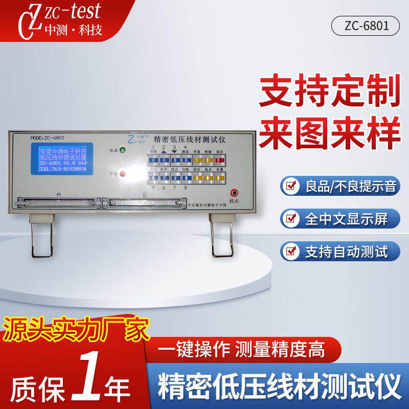 厂家定制精密低压线材测试仪ZC-6801多段测试仪开路端口测试仪器