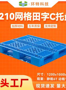 1210网格田字C塑胶栈板塑料托盘叉车仓储物流板防潮源头工厂