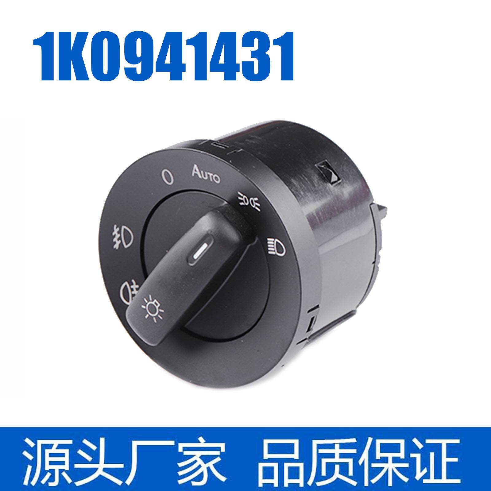 1K0941431车灯开关照明灯适用大众尔夫5捷达帕萨特途安车型