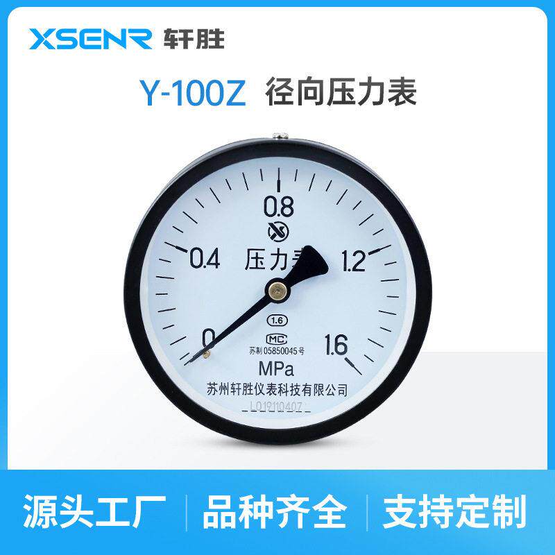 苏州轩胜Y100Z1.6MPa轴向压力表储气压力表空气压缩机压力表