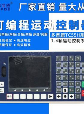 TC55H10/20/30/40步进电机控制器1-4轴运动控制器G代码编程