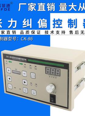 CK-86型纠偏带张力控制器一体机220V光电纠偏系统自动手动调节