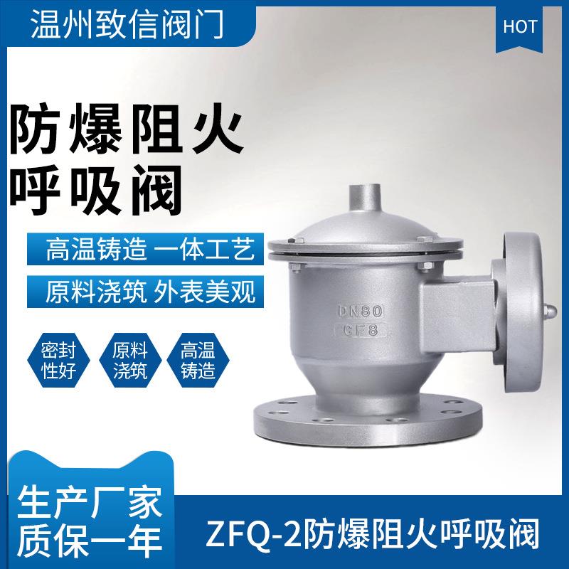 防爆阻火呼吸阀ZFQ-2铸钢不锈钢管道储油罐防爆阻火呼吸阀DN