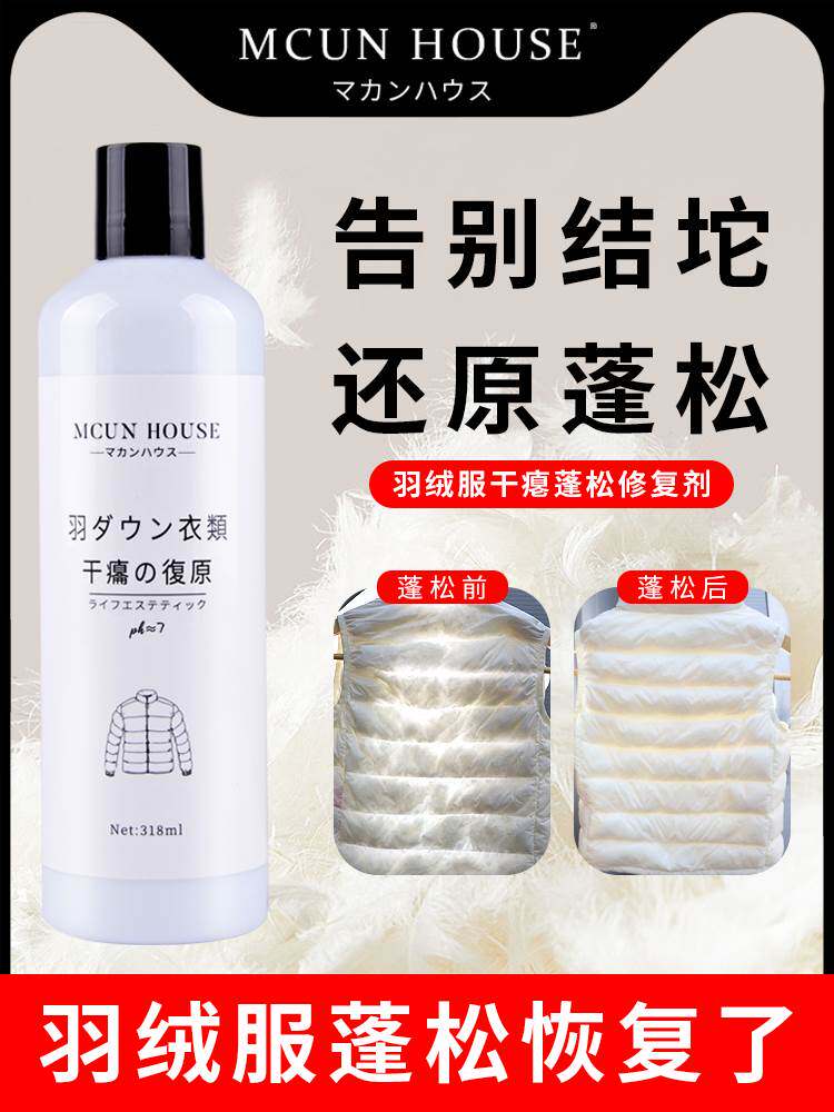 羽绒服干瘪蓬松护理剂恢复羽绒柔软蓬松护色修复护理中性洗衣液