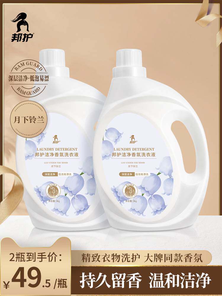 邦护香氛洗衣液月下铃兰持久留香洁净去污渍家用囤货装整箱批3kg