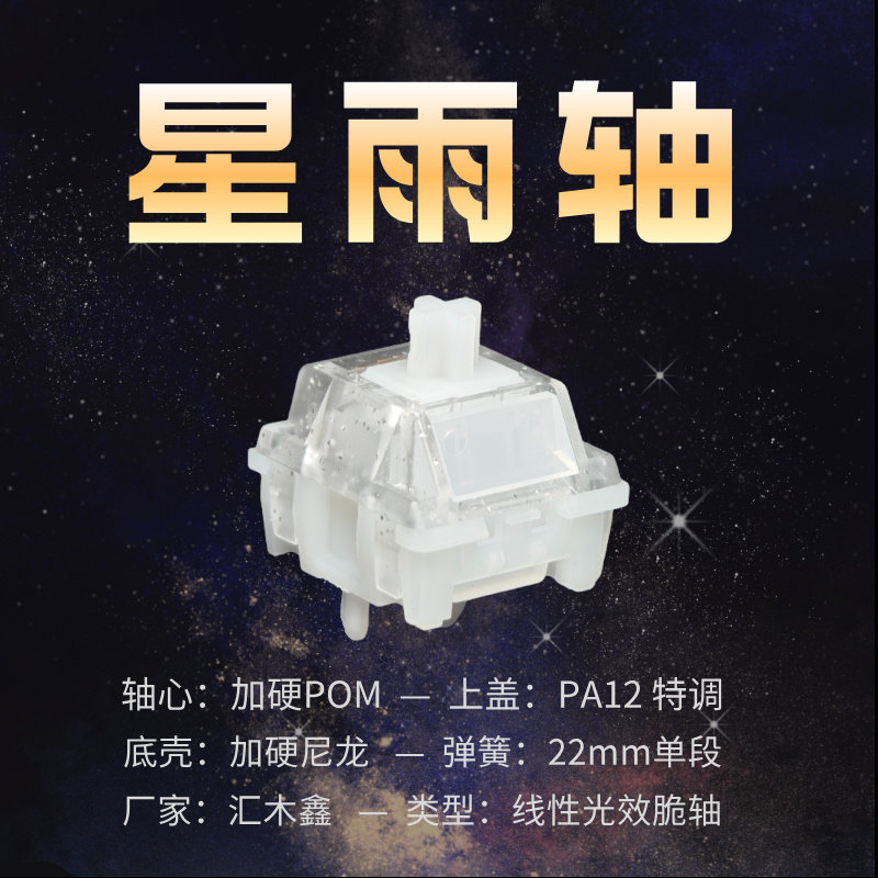 星雨轴 清脆石子音轴体 透明脆轴轴体 五脚线性脆轴 热插拔机械轴