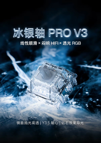 AngryMiao/怒喵 冰银轴Pro V3 高透亮RGB机械键盘键轴