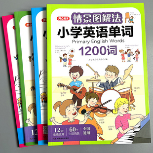 情景图解法小学英语语法知识点单词1200词12346年级语法练习册