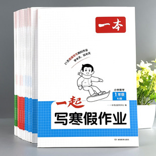 一本语文数学寒假衔接一起写寒假作业123456年级寒假预习复习训练