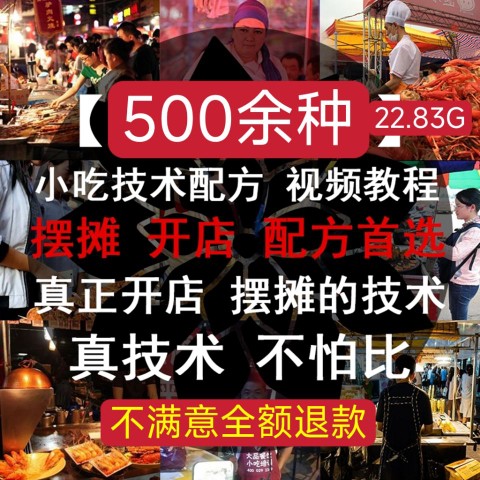 小吃摆摊创业技术配方商用特色网红街边地摊夜市项目教程秘方资料