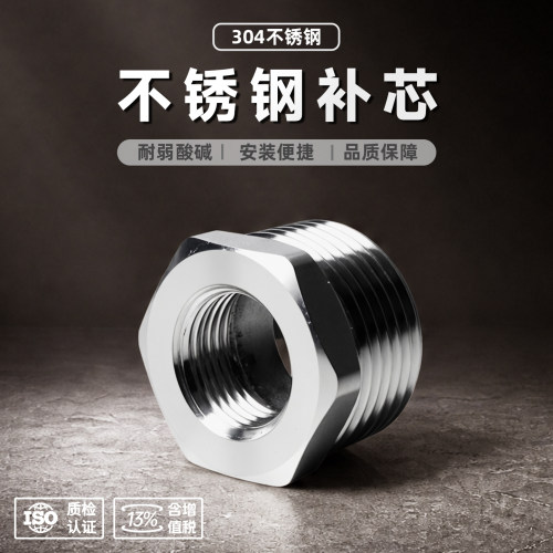不锈钢补芯变径内外丝6分转4分