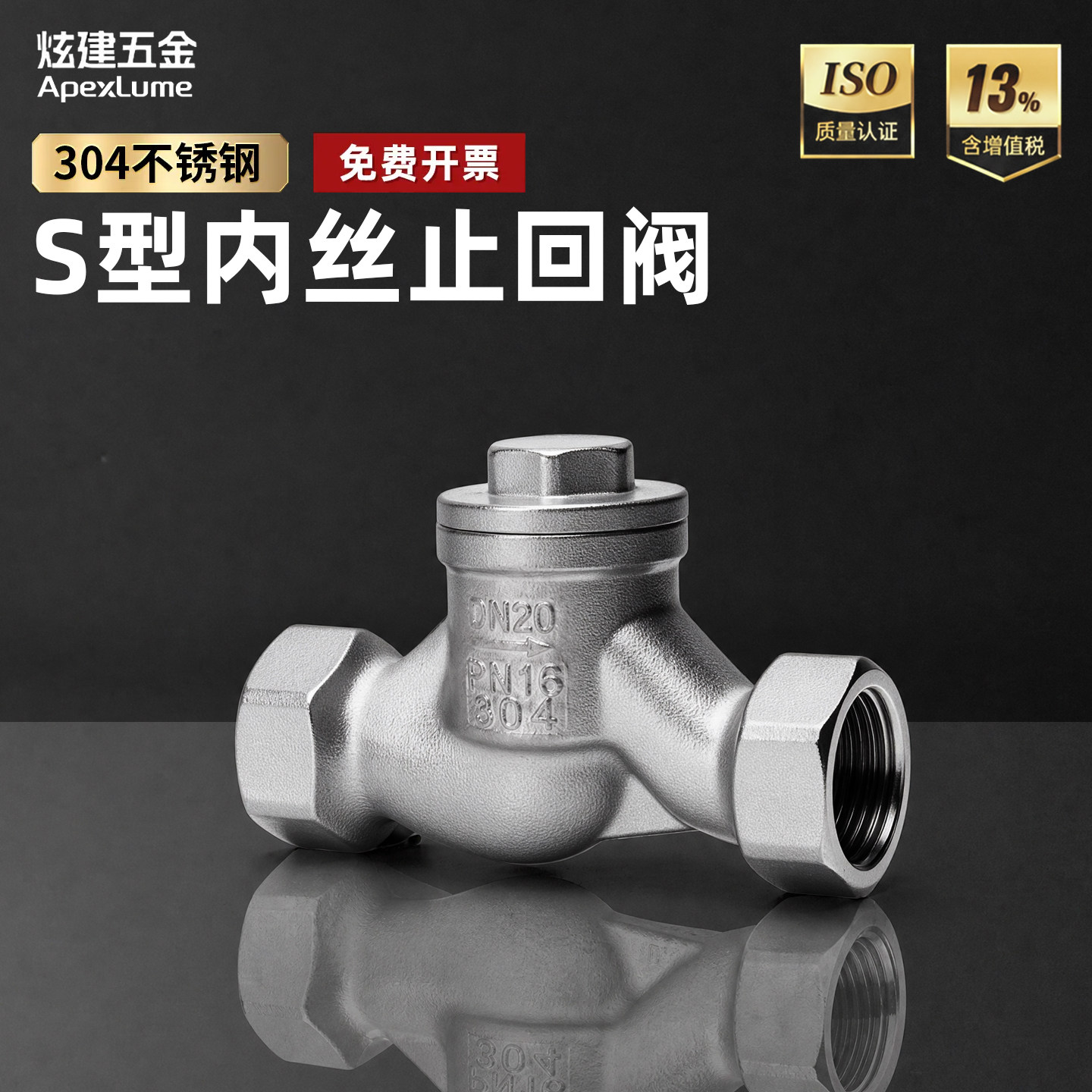 304不锈钢S型内丝止回阀止逆阀