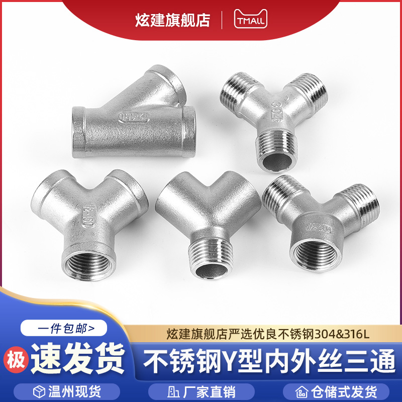 【送运费险】304不锈钢Y型三通