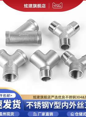 304不锈钢内外丝Y型三通水管螺纹外外内丝斜三通接头配件6/4分1寸