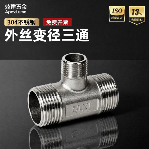 304不锈钢外丝变径三通管接头