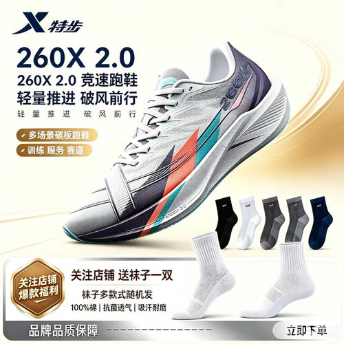特步260X2.0碳板竞速跑鞋透气