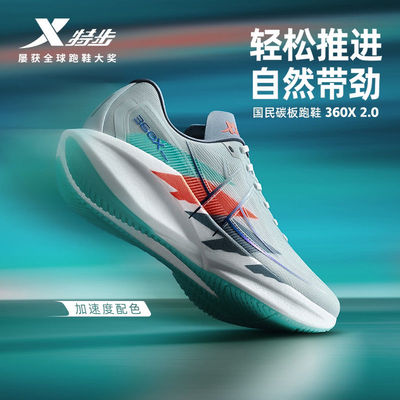2025夏季新款特步360X2.0专业跑步国民碳板马拉松竞速减震跑鞋