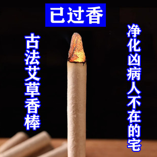 不常住宅艾草艾条熏香棒净化不干净凶病二手房间净宅老人不在化解