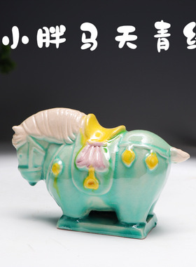 洛阳唐三彩小胖马陶瓷摆件