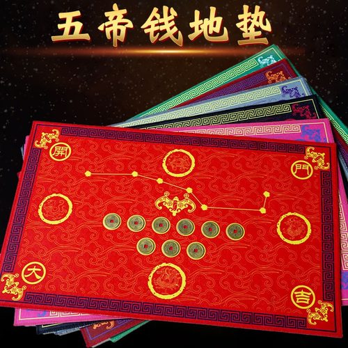 五帝钱七星红地毯入户铜