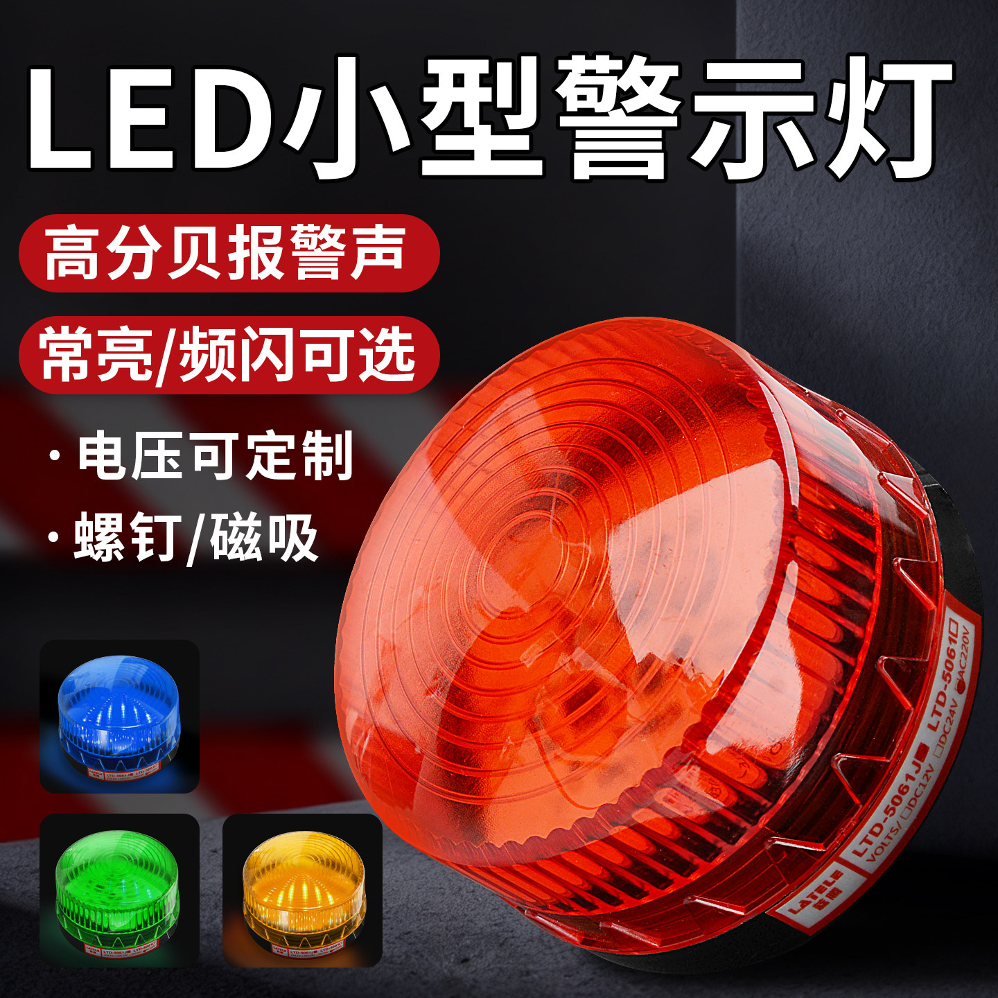 LTE-5061小型警示灯220V声光报警器12V爆频闪信号灯24V闪烁报警灯