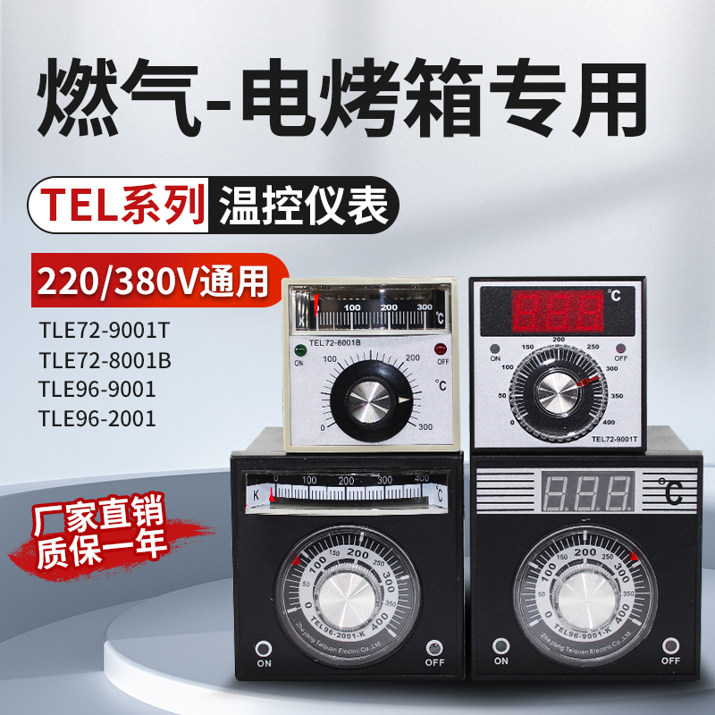 智能温控仪表TEL96/TEL72电烤箱燃气烤箱专用指针温控器220/380V