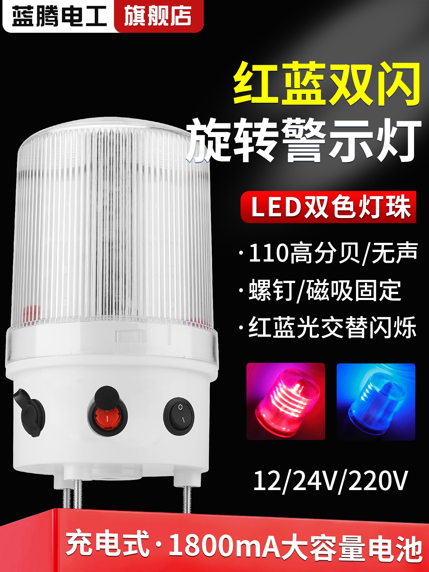红蓝双闪声光警示灯充电式声光报警器LED闪烁灯警报灯220V24V12V