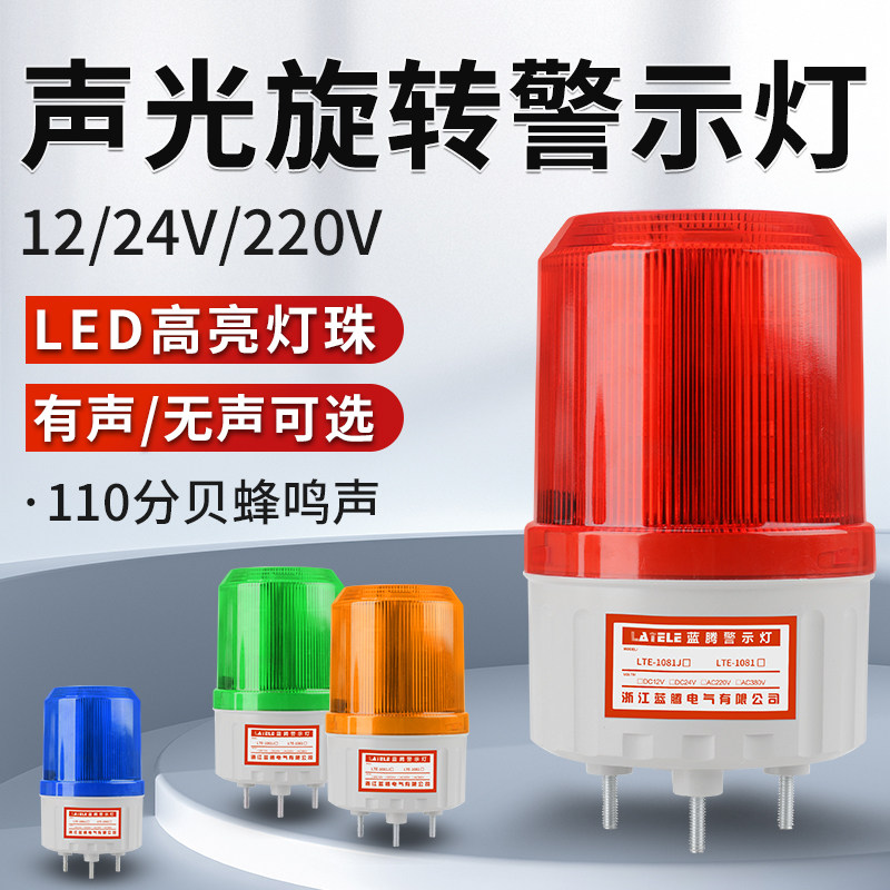 LTE-1081J旋转LED警示灯声光报警器故障信号指示报警灯12V24V220V