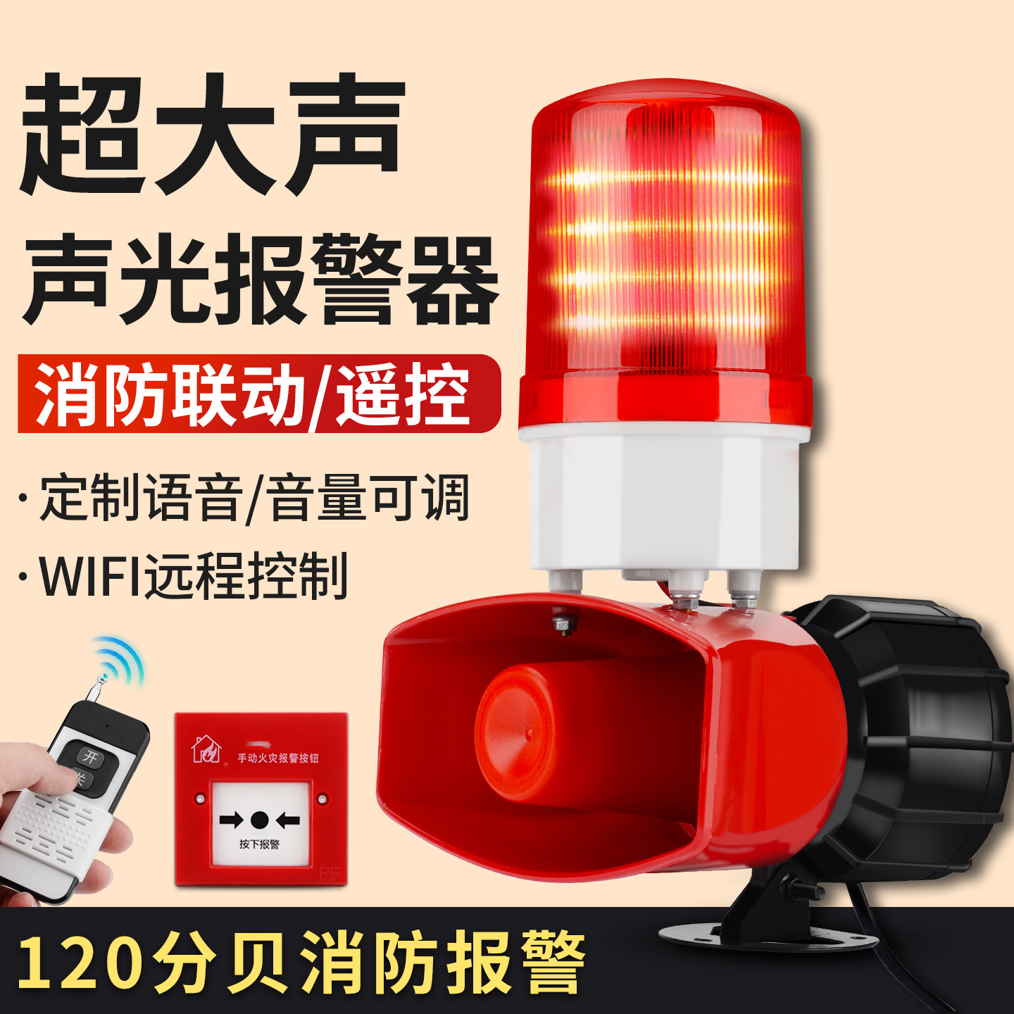 大功率工业组合声光警报器无线遥控开关语音警告联动消防报警喇叭