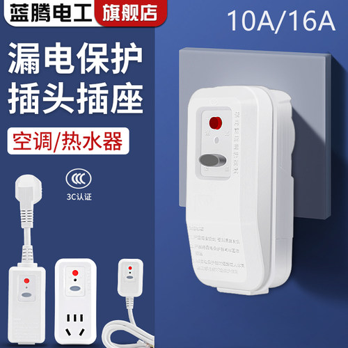 家用热水器漏电保护插头16A带漏电保护插座10A空调防漏电保护插头