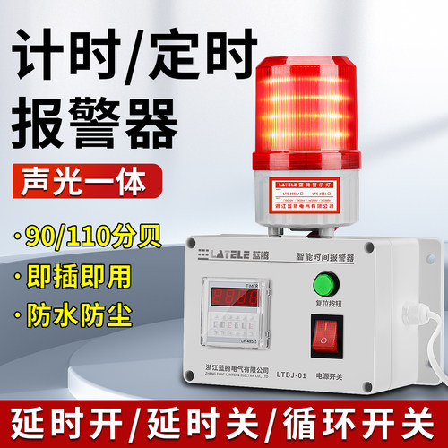 蓝腾计时报警器工业设备定时报警