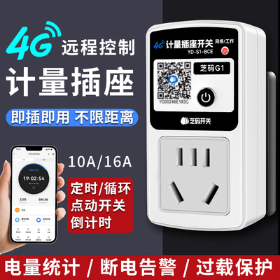 4G智能遥控插座10A16A
