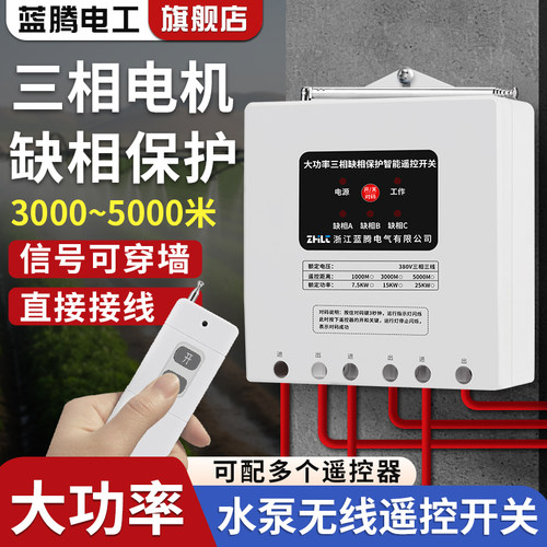 三相电机缺相遥控开关380V