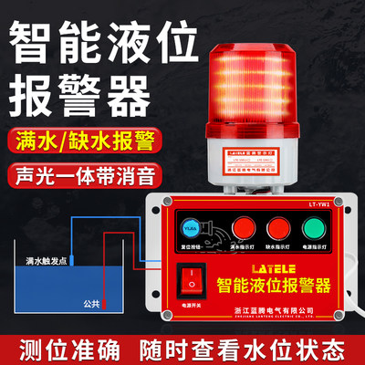 液位报警器工业水箱高低水位报警器满水溢水漏水池缺水塔声光提醒