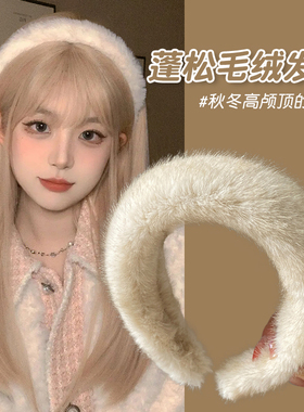 秋冬季白色毛绒发箍女2026新款毛茸茸高颅顶洗脸头箍毛毛发卡头饰