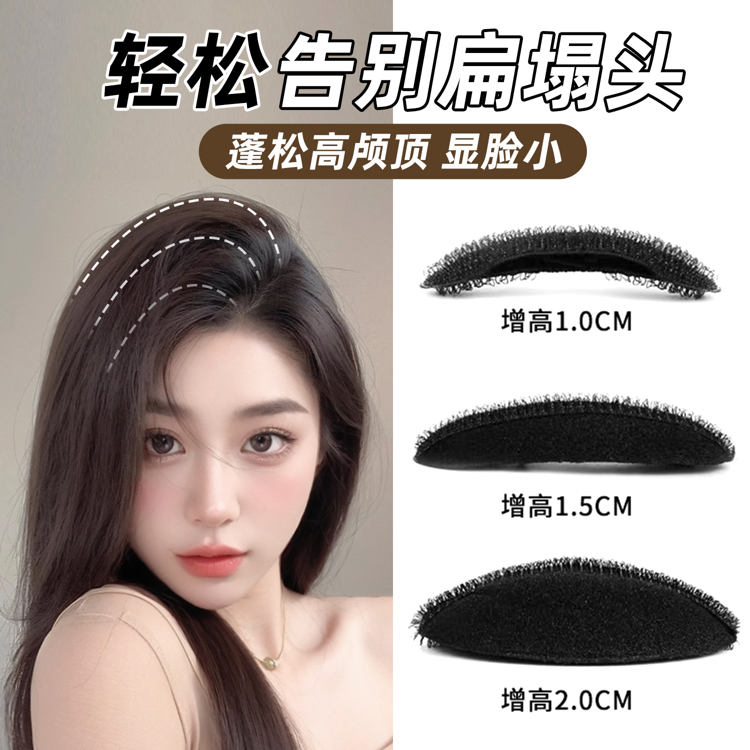 无痕款隐形高颅顶头发莲松神器！