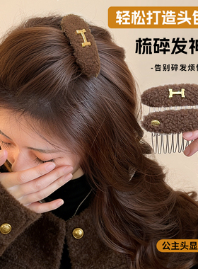 毛绒H标倒插梳发夹女2025新款高端公主头碎发发卡高颅顶神器头饰