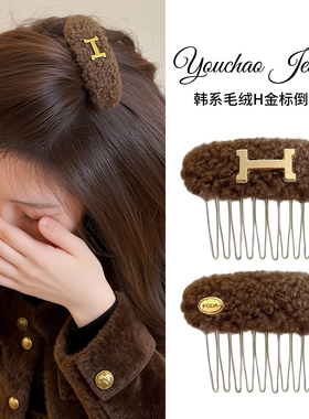 韩系秋冬毛绒H标倒插梳发夹女2025新款高端公主头发饰蓬松高颅顶