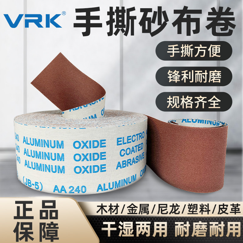 VRK 砂纸打磨砂布手撕砂布卷金属墙面800目砂带卷木工家俱磨砂纸