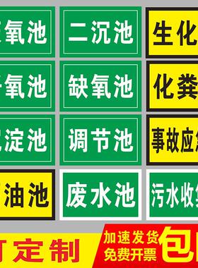 缺氧池厌氧池好痒池消防水池污水废水雨水排放口绿色环保标志牌隔油化粪池应急池中和池采样口危废标识牌