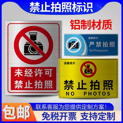 禁止拍照摄像标识牌严禁拍照摄像工厂车间警示牌贴纸未经允许不准拍照警告标识仓库警示贴私密场所录像可定制