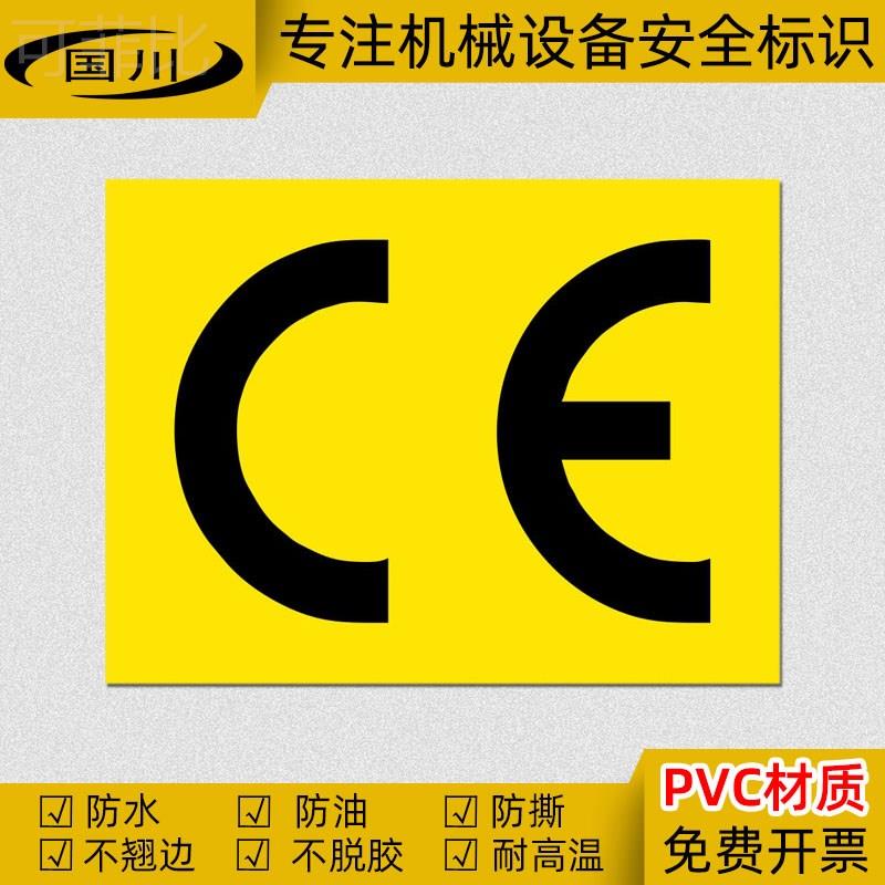 CE认证标志不干胶防水标签贴纸机械设备警示提示标识牌安全标示