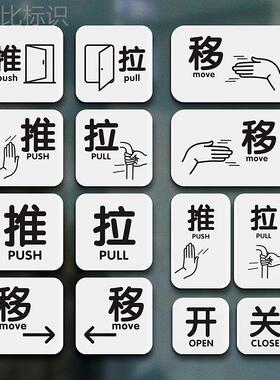 推拉门贴玻璃pushpull贴纸亚克力推拉提示牌标识左右移动开关标语贴创意支持定制店铺温馨指示牌