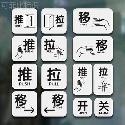 推拉门贴玻璃pushpull贴纸亚克力推拉提示牌标识左右移动开关标语贴创意支持定制店铺温馨指示牌