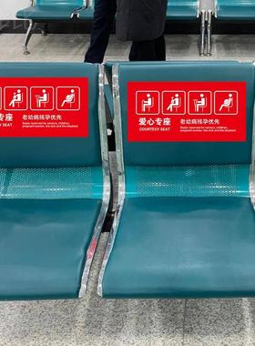 客车爱心座椅标识贴纸老弱病残孕优先温馨提示贴纸银行医院爱心专座提示牌汽车温馨公交大巴老弱病残专座标贴